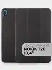 Черный чехол-книжка КАРТОФАН для планшета Nokia T20 10.4, из экокожи с функцией подставки
