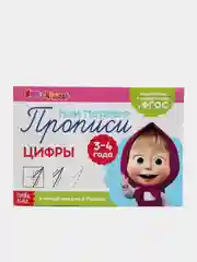 Синий прописи  Маша и Медведь, 20 листов
