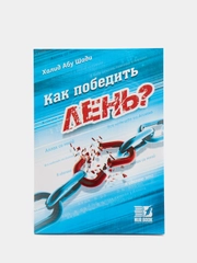 Книга "Как победить лень?". Исламская, религиозная, духовная литература. Саморазвитие