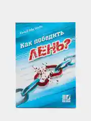 Книга "Как победить лень?". Исламская, религиозная, духовная литература. Саморазвитие