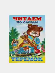 Пудровый книга детская "Читаем по слогам"