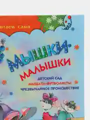 Книга для детей "Мышки-малышки. Сборник рассказов детям"