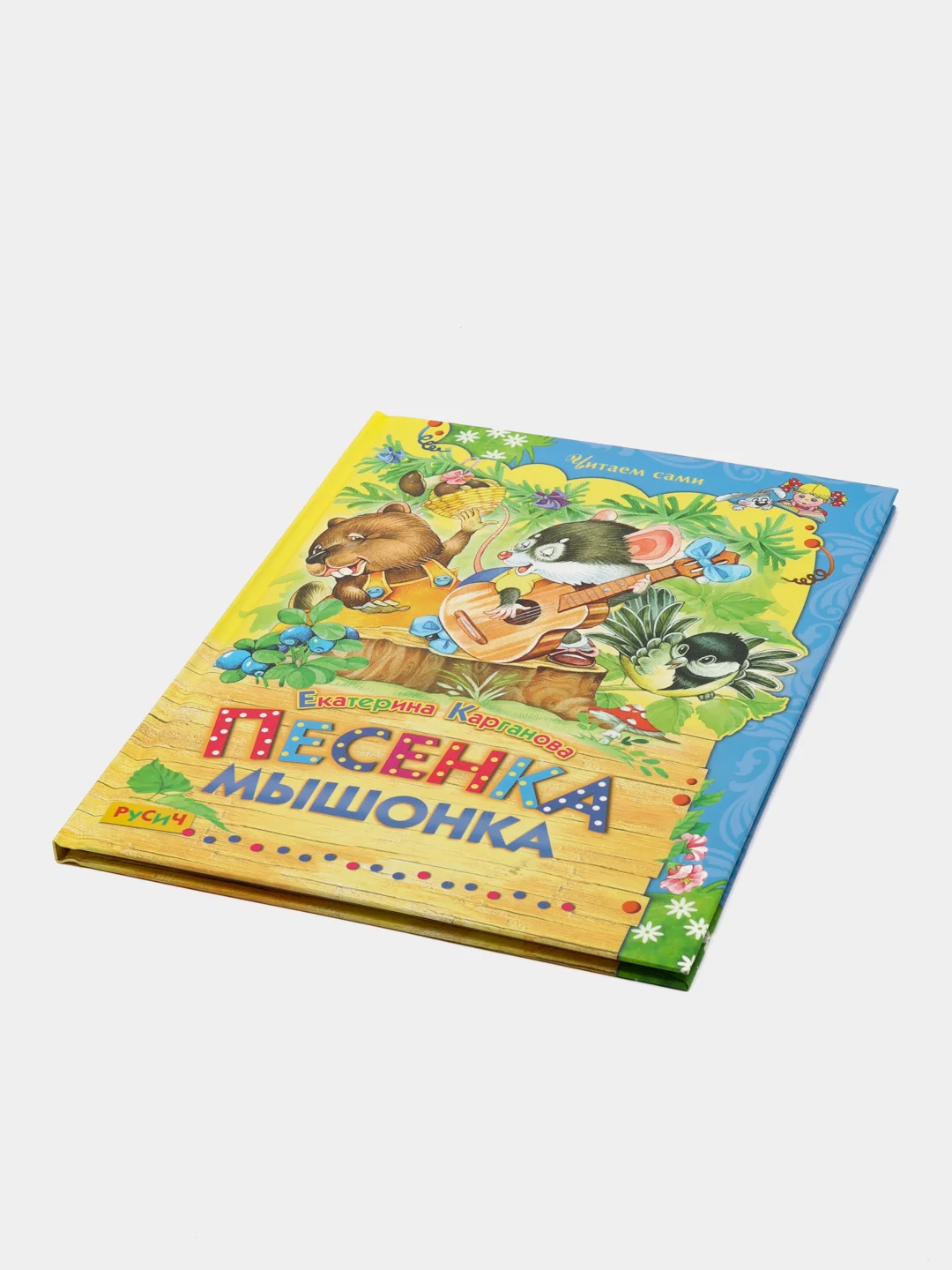 Книга для детей "Песенка мышонка.Сборник детских рассказов"