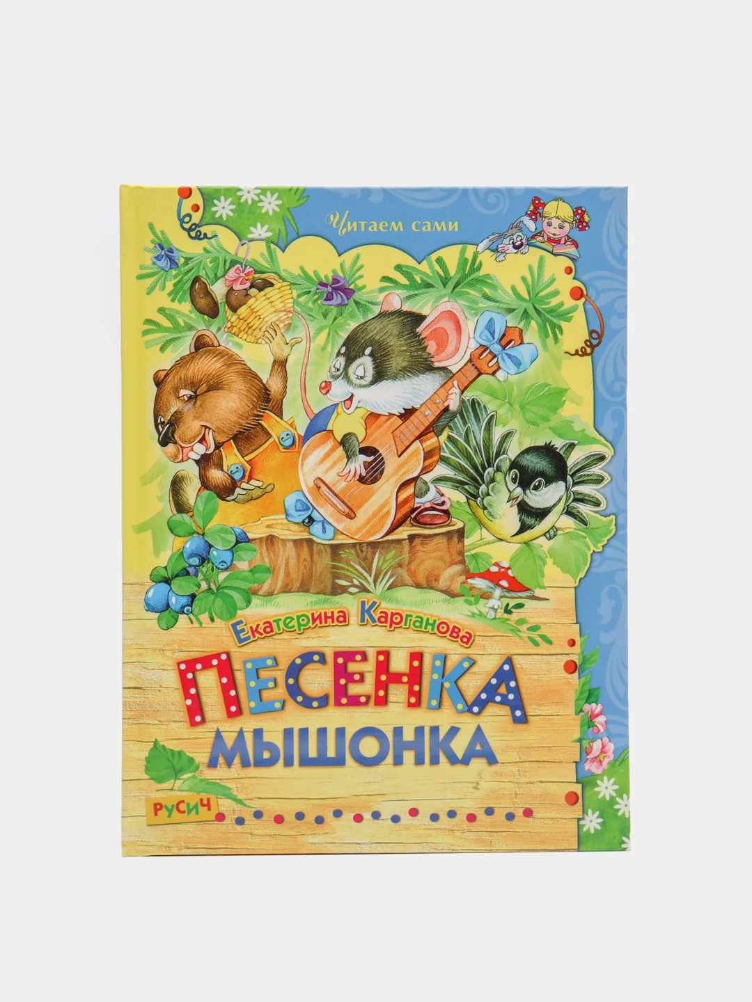 Книга для детей "Песенка мышонка.Сборник детских рассказов"