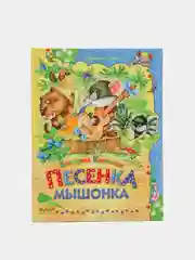 Книга для детей "Песенка мышонка.Сборник детских рассказов"