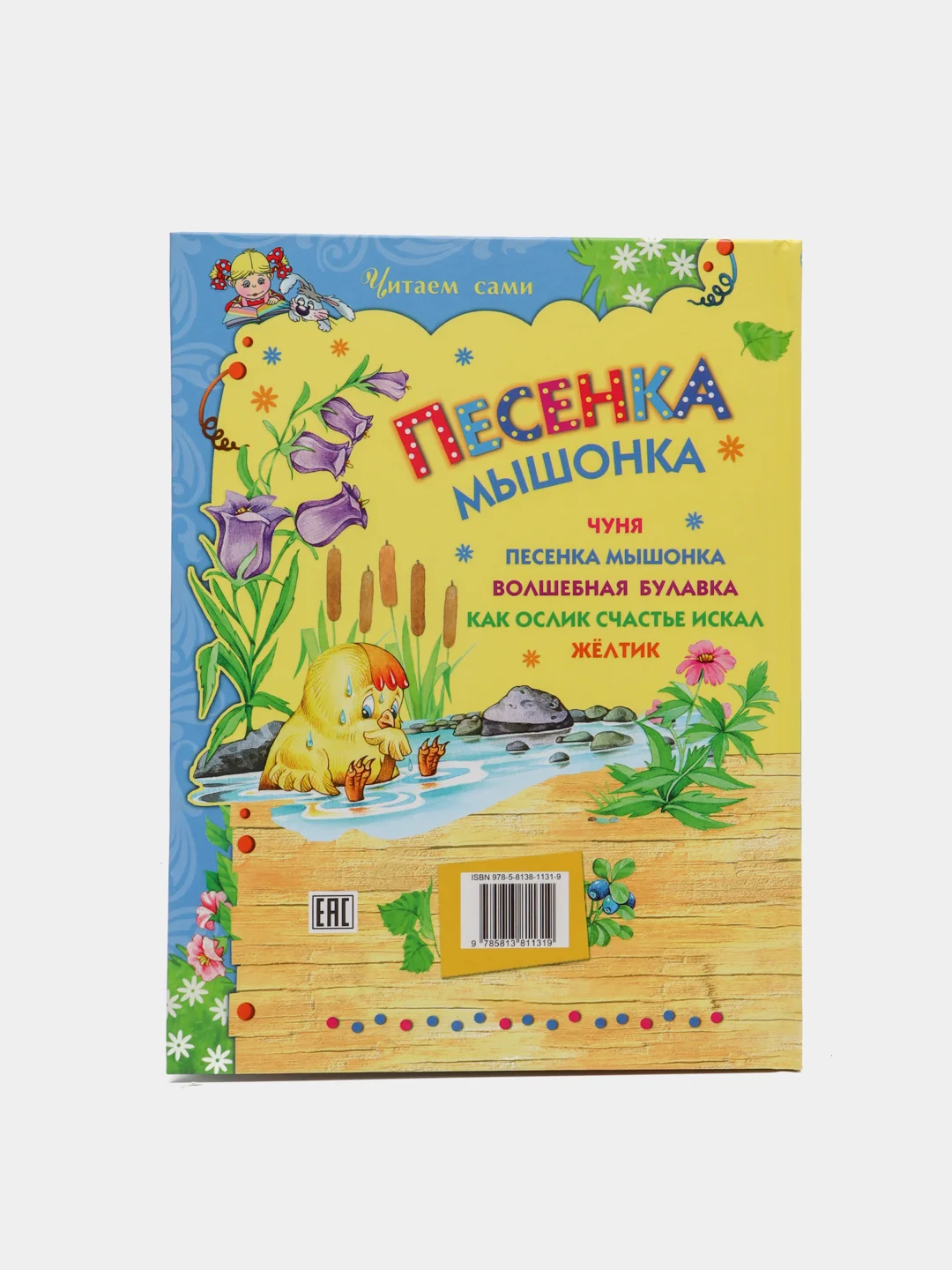 Книга для детей "Песенка мышонка.Сборник детских рассказов"
