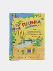 Книга для детей "Песенка мышонка.Сборник детских рассказов"