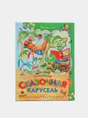 Сказки для детей "Сказочная карусель", сборник детских стихов и сказок