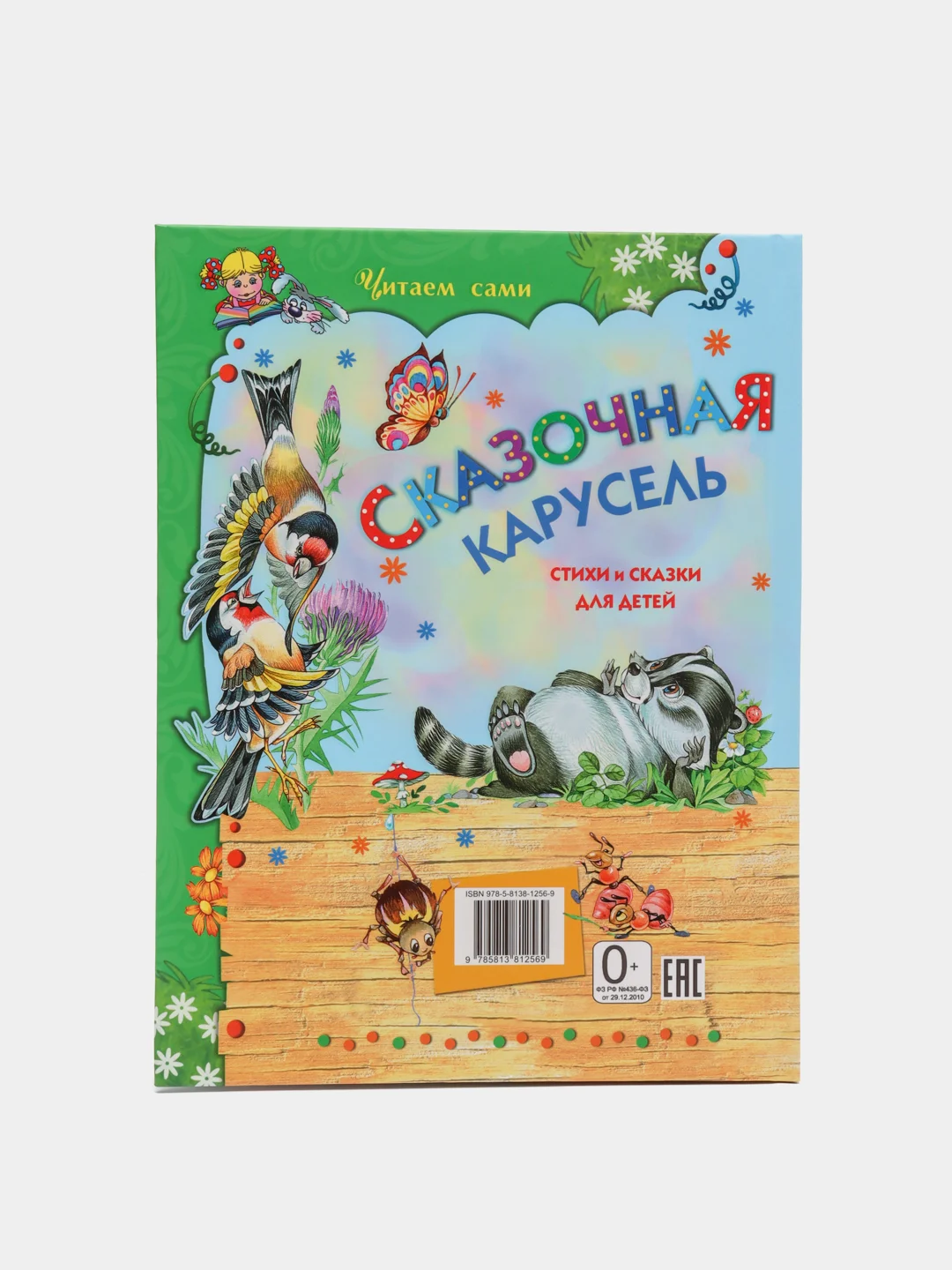 Сказки для детей "Сказочная карусель", сборник детских стихов и сказок