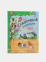 Сказки для детей "Сказочная карусель", сборник детских стихов и сказок