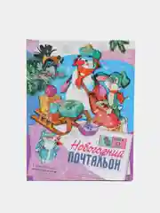 Сборник сказок и рассказов "Новогодний почтальон"