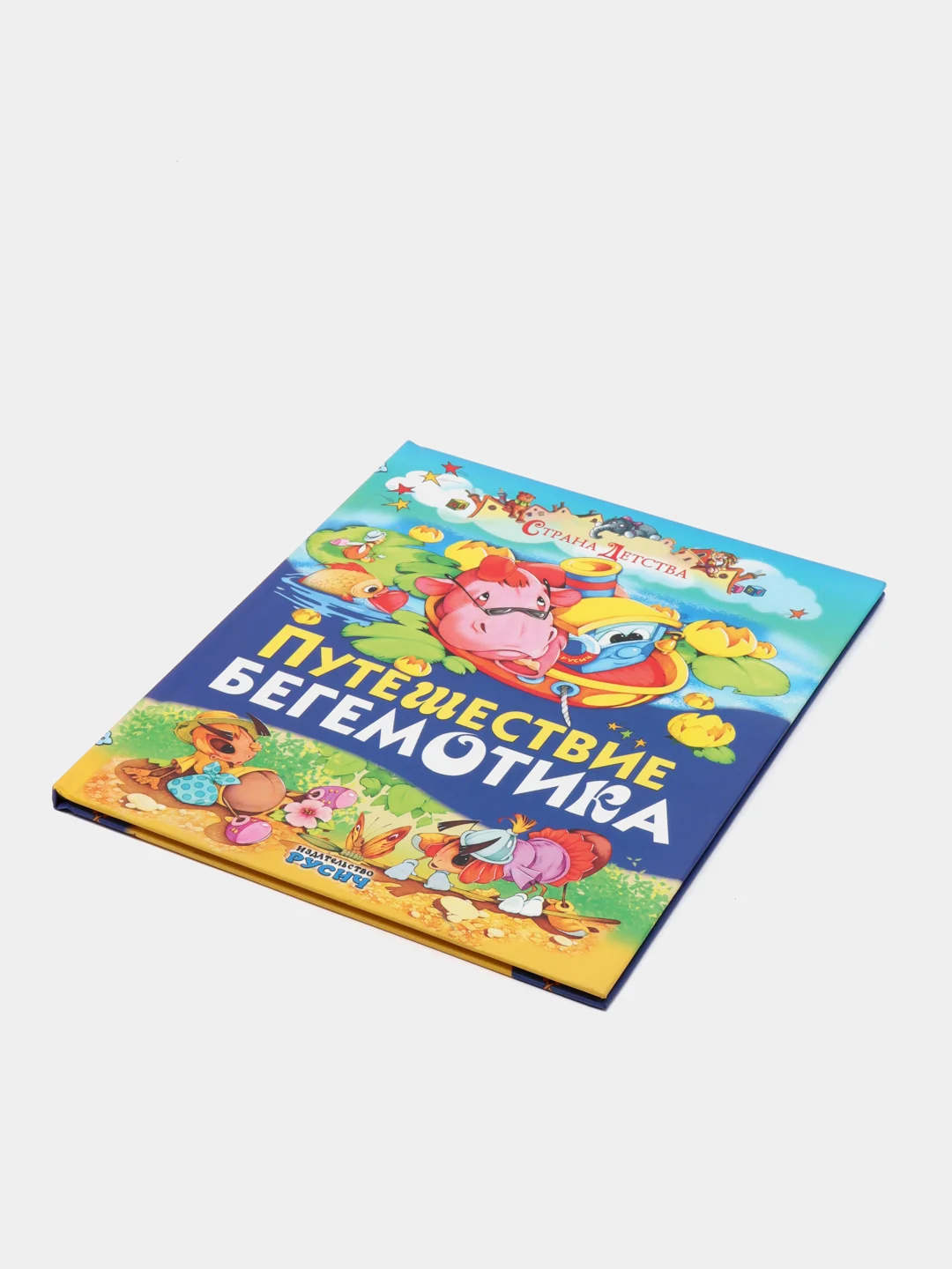 Книга для детей Путешествие бегемотика, рассказы детям