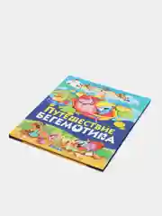 Книга для детей Путешествие бегемотика, рассказы детям