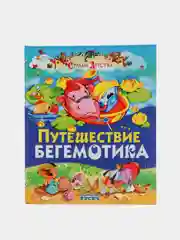 Книга для детей Путешествие бегемотика, рассказы детям