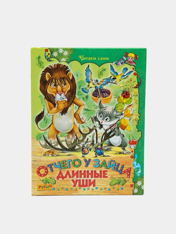 Книга для детей "Отчего у зайца длинные уши, сборник рассказов для детей"