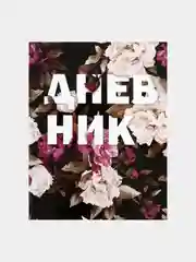 Сиреневый школьный дневник для 5-11 класса, А5, 48 листов