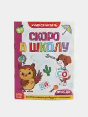 Скоро в школу. Книга для обучения чтению детей. Читаем по слогам. Подготовка к школе 5+