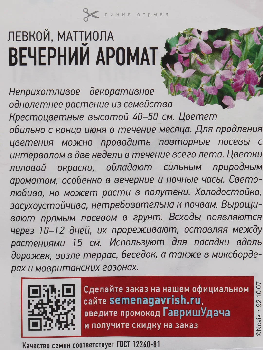 Семена фиалка "Маттиола" цветы садовые