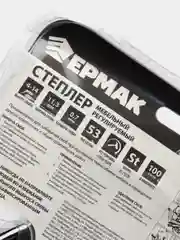 Степлер мебельный регулируемый 4-14мм Ермак