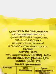 Кальциевая селитра 1кг "БХЗ"