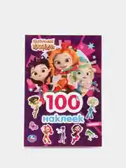 Горчичный книга для детей с наклейками "100 наклеек"
