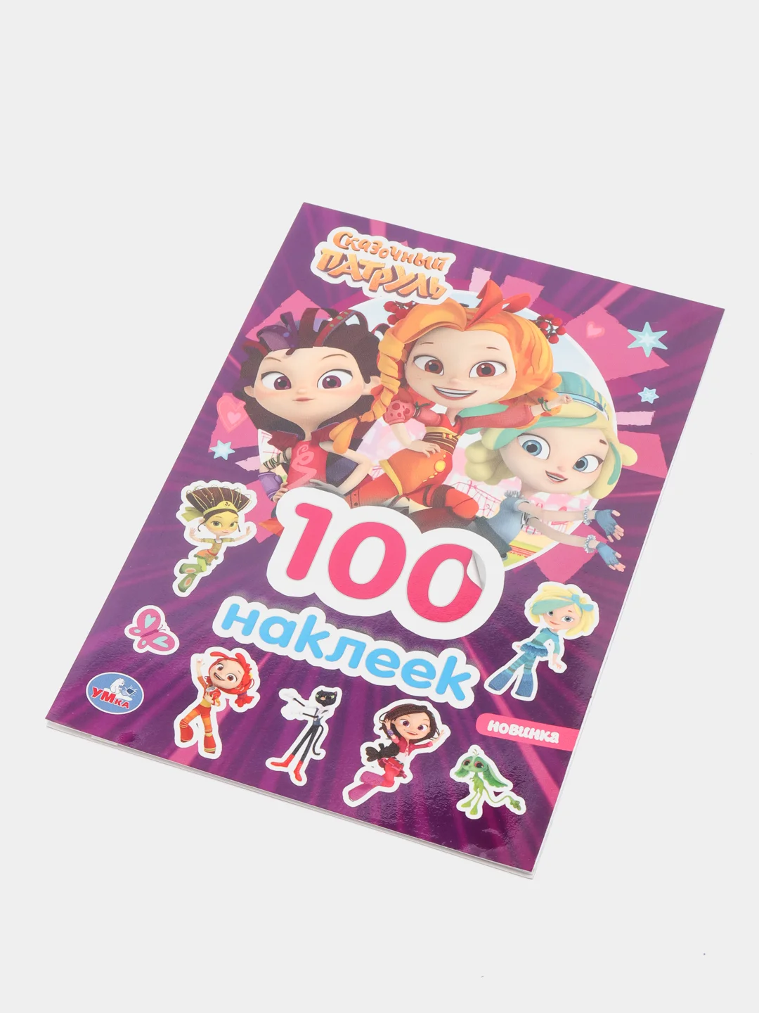 Горчичный книга для детей с наклейками "100 наклеек"