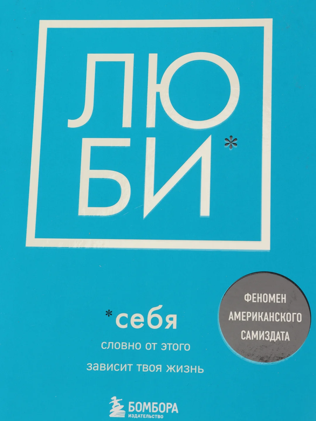 ЛЮБИ СЕБЯ. Словно от этого зависит твоя жизнь, Камал Равикант