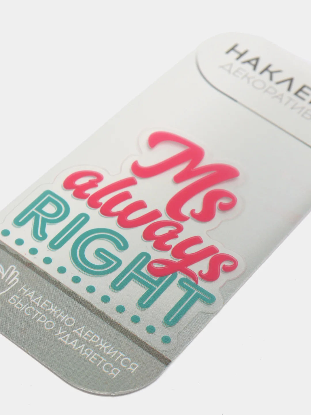 Наклейка на телефон Ms always right, декоративная