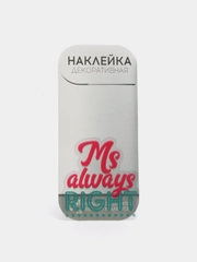 Наклейка на телефон Ms always right, декоративная