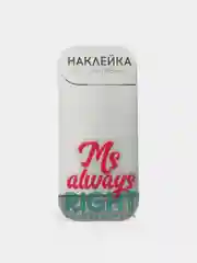 Наклейка на телефон Ms always right, декоративная
