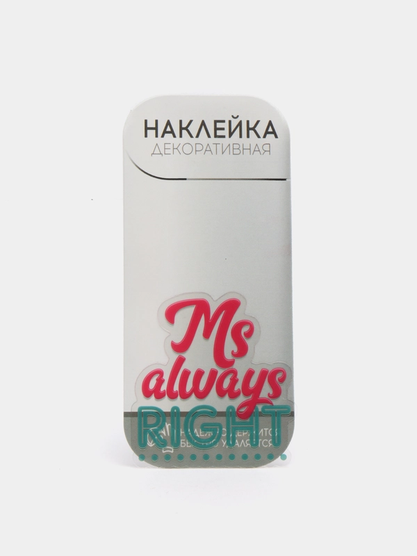 Наклейка на телефон Ms always right, декоративная