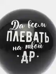 Воздушные шары "Оскорбительные" на день рождения