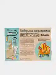 Набор для выпиливания лобзиком "Корабль"