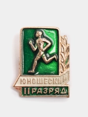Значок юношеский, 2 разряд