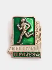Значок юношеский, 2 разряд