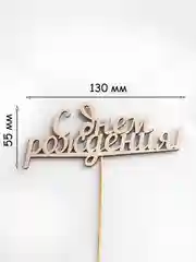 Красный топперы "С днем рождения", "С Юбилеем", "Поздравляем"