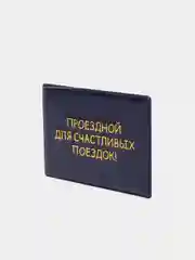 Индиго обложка для проездного