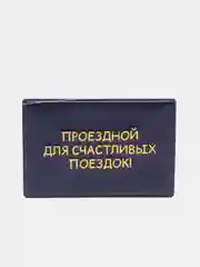 Индиго обложка для проездного
