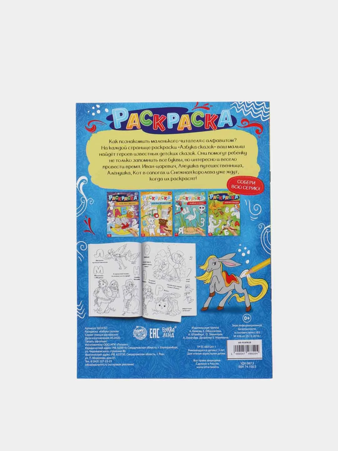 Детская раскраска Азбука сказок, 16 стр., формат А4