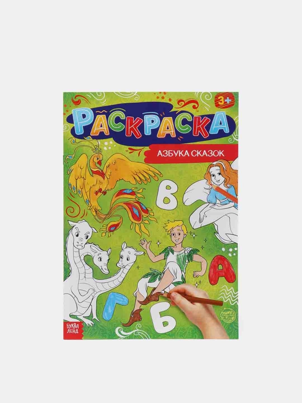Детская раскраска Азбука сказок, 16 стр., формат А4