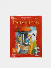 Сказка для детей Рапунцель, 8 стр