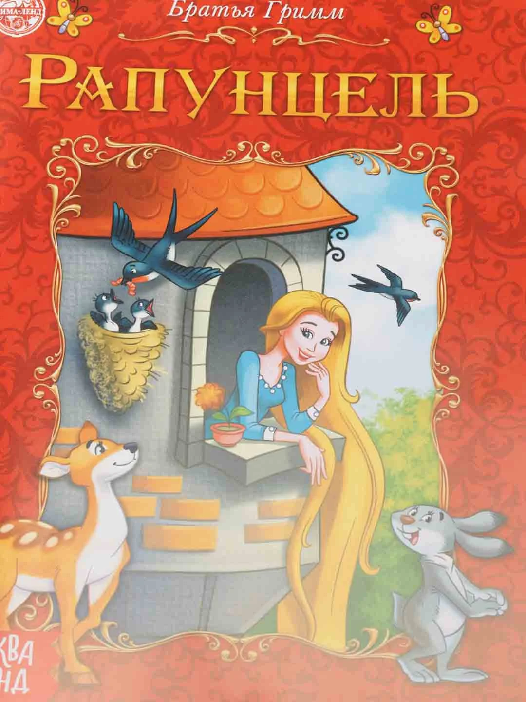 Сказка для детей Рапунцель, 8 стр