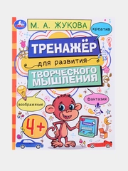 Тренажёр для развития творческого мышления, 4+, М. А. Жукова, 2 штуки