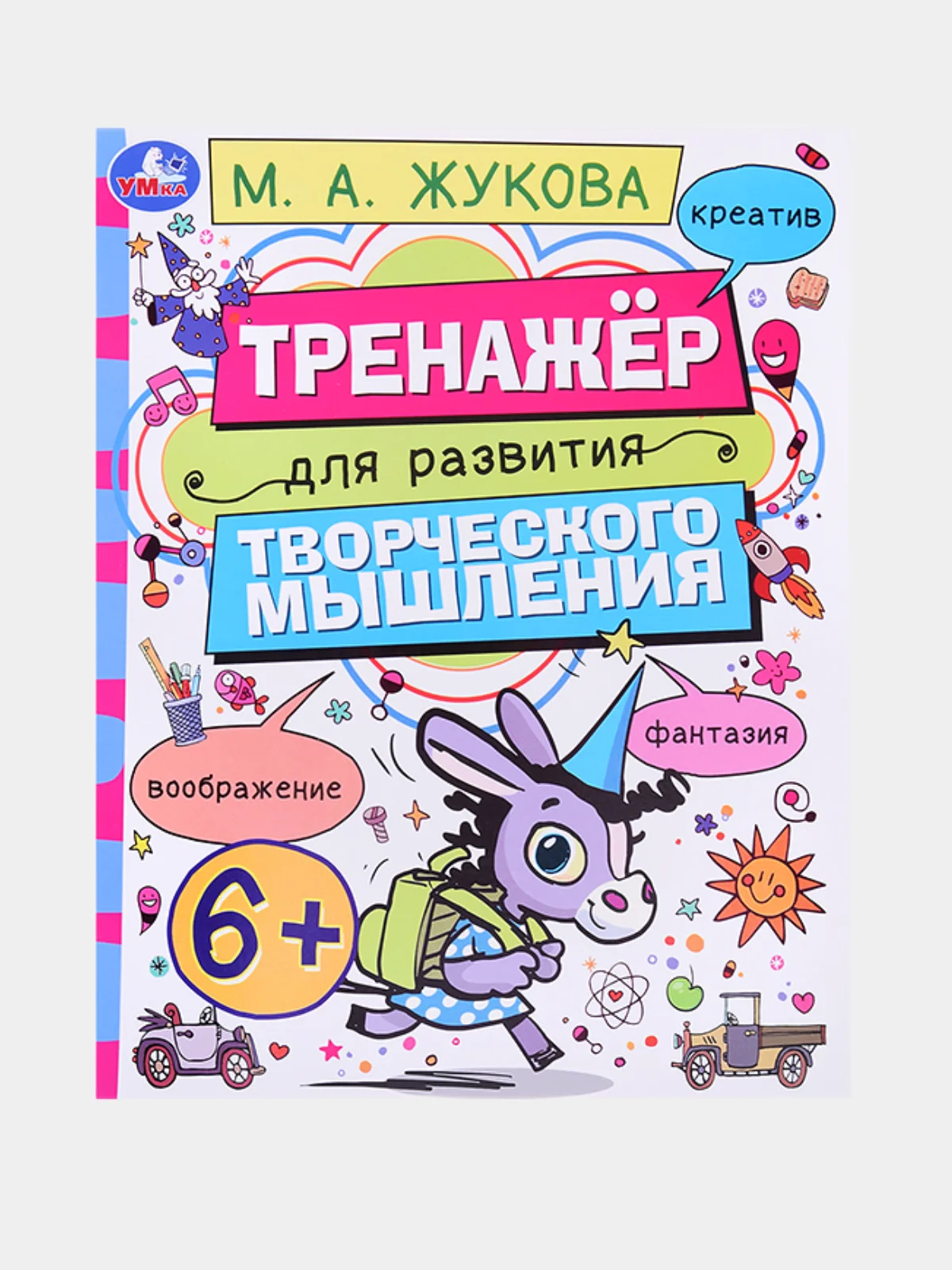 Тренажёр для развития творческого мышления, 4+, М. А. Жукова, 2 штуки