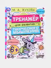 Тренажёр для развития творческого мышления, 4+, М. А. Жукова, 2 штуки