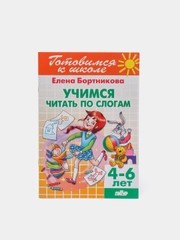Учимся читать по слогам 4-6 лет. Елена Бортникова. Тетрадь цветная
