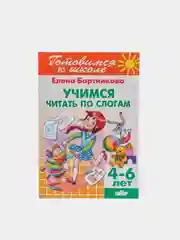 Учимся читать по слогам 4-6 лет. Елена Бортникова. Тетрадь цветная