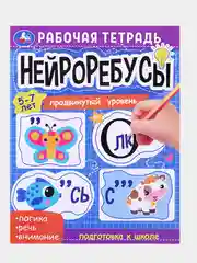 Рабочая тетрадь "Нейроребусы: Начальный уровень, продвинутый уровень", 5-7 лет 2 штуки