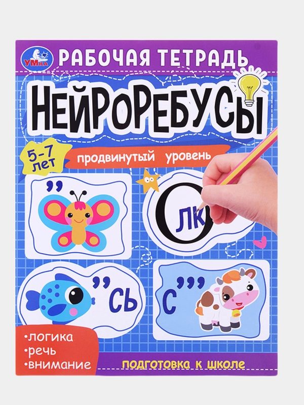 Рабочая тетрадь "Нейроребусы: Начальный уровень, продвинутый уровень", 5-7 лет 2 штуки