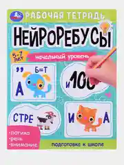 Рабочая тетрадь "Нейроребусы: Начальный уровень, продвинутый уровень", 5-7 лет 2 штуки